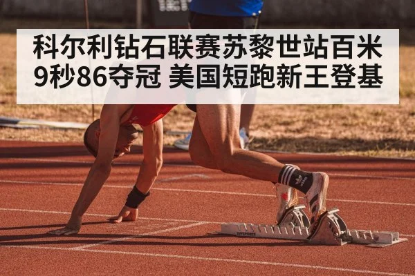 科尔利钻石联赛苏黎世站百米9秒86夺冠 美国短跑新王登基