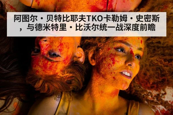 阿图尔·贝特比耶夫TKO卡勒姆·史密斯，与德米特里·比沃尔统一战深度前瞻