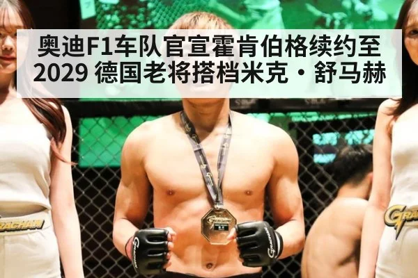 奥迪F1车队官宣霍肯伯格续约至2029 德国老将搭档米克·舒马赫