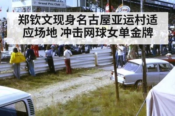 郑钦文现身名古屋亚运村适应场地 冲击网球女单金牌