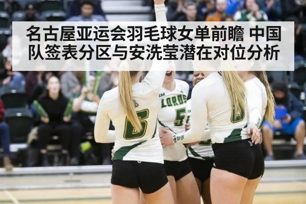 名古屋亚运会羽毛球女单前瞻 中国队签表分区与安洗莹潜在对位分析
