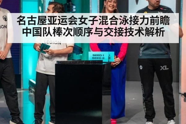 名古屋亚运会女子混合泳接力前瞻 中国队棒次顺序与交接技术解析