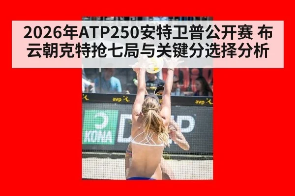 2026年ATP250安特卫普公开赛 布云朝克特抢七局与关键分选择分析